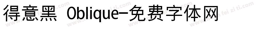 得意黑 Oblique字体转换